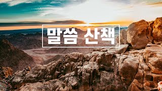 21.10.25(월)_말씀묵상