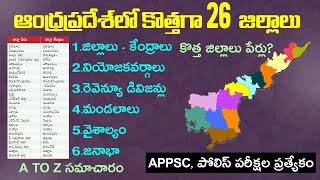 ఆంధ్రప్రదేశ్ లో 26 కొత్త జిల్లాల పూర్తి సమాచారం | Andhrapradesh New Districts | APPSC Jobs Special