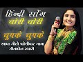 चोरी-चोरी, चुपके-चुपके' - Geeta Rabari | dekho pawan bhi lehra rahi hai New Hindi Song 2022