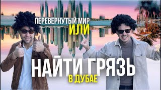 Батуми и Дубай: где лучше? Наконец то правильное сравнение!