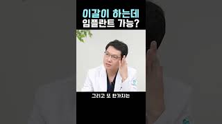 이갈이가 심한데 임플란트가 가능할까요?🤔 임플란트의 취약점과 해결방법❓