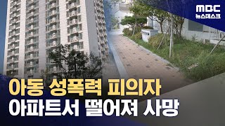 '미성년자 성착취물' 피의자 8층서 떨어져 숨져‥성인게임장 방화로 1명 사망 (2024.09.01/뉴스데스크/MBC)