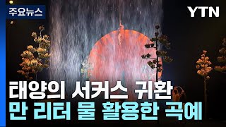 '물'과 '빛' 그리고 환상적인 곡예...태양의 서커스 '루치아' / YTN