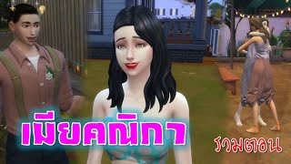 ละครชีวิตรัก เรื่อง -เมียคณิกา - เต็มเรื่อง (Full Movie Full Length HD) | The sims4