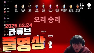 타튜브 쿨타임덕몽 다누리 x 꿀탱탱 x 차밍챠 x 모요 x 양여명 x 라무 x 장마찌 x 남연희 x 난초 x 떵규 x 백단아 x 따스히 250224