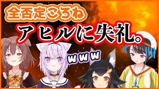 【全否定ころね】全否定おかゆを差し置いてナチュラルに否定しまくるころさん【大神ミオ・戌神ころね・猫又おかゆ・大空スバル/ホロライブ切り抜き】