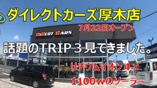 ダイレクトカーズ厚木店　オープンにでかけてきました。話題のTRIP3見てきました。リチウムイオン×４に１１００wのソーラー　まさに革命