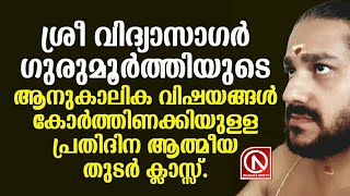 ആനുകാലിക വിഷയങ്ങൾ കോർത്തിണക്കിയുള്ള ആചാര്യൻ ശ്രീ വിദ്യാസാഗർ ഗുരുമൂർത്തിയുടെ ആത്മീയ പ്രഭാഷണം...