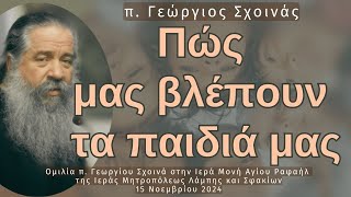 «Πώς μας βλέπουν τα παιδιά μας» - π. Γεώργιος Σχοινάς