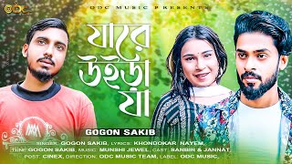 Jare Uira Ja ||  যারে উইড়া যা || গগন সাকিব  | Gogon Sakib | ODC Music | official Music Video