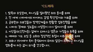 안양성은교회 특별새벽기도회 20.04.09(목)