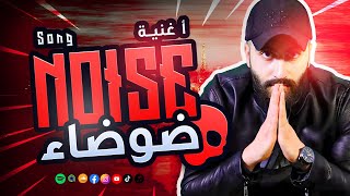 Alaa Najm - Noise (Official Lyric Video) | علاء نجم - ضوضاء