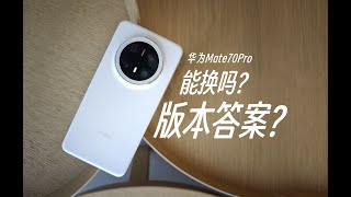 【閒聊華為/华为mate70系列手機】來聊聊華為HUAWEI Mate70Pro真實感受體驗\u0026購買建議