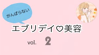 がんばらない！エブリデイ♡美容vol.２　二重くっきり瞼のたるみに