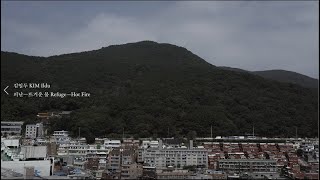 [BB2020] 김일두 KIM Ildu(한국), 피난—뜨거운 불 Refuge—Hot Fire