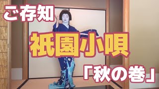 ご存知　祇園小唄　秋の巻