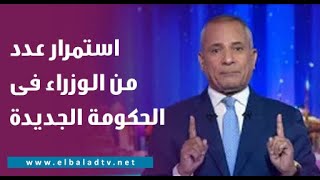 أحمد موسى : استمرار عدد من الوزراء فى الحكومة الجديدة