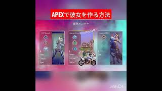 【APEX】APEXで彼女を作る方法【#エーペックス　#shorts 】#apexlegends #apex #apexlegendslive #apexランク #ps4