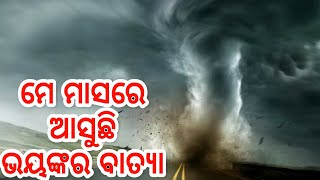 ମେ ମାସରେ ଓଡ଼ିଶାକୁ ଆସୁଛି ବାତ୍ୟା, A big cyclone coming to odisha in May month weather update