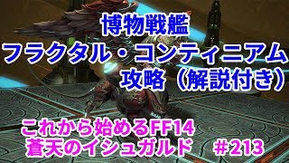 【これから始めるFF14】＃213 博物戦艦フラクタルコンティニアム攻略（解説付き） 蒼天のイシュガルド