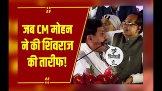 आपके बताए काम के भरोसे... Shivraj  की तारीफ में मंच से क्या बोले CM Mohan? जानें क्या कहा