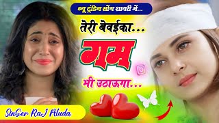 राज आलूदा दर्द भरी शायरी सोंग | तेरी बेवफ़ाई का ग़म उठाऊंगा | Raj Aluda Sad Song | Meena Geet 2025