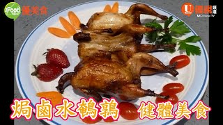 焗鹵水鵪鶉 | 高蛋白低脂肪低胆固醇食物 | 補五臟益氣血 | 滋補健體的美食 | 巧手家常菜