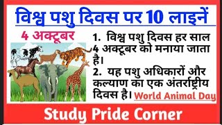 विश्व पशु दिवस पर 10 हिन्दी लाइनें | 10 Lines on World Animal Day in Hindi |World Animal Welfare Day