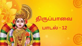 Tirupavai 12 | Kanathilang learning Kanaiththu ilam katrerumai | Margazhi 12 | #pasuram12