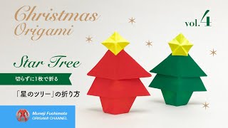 「クリスマス折り紙 その4」星付きのクリスマスツリー（star tree origami）の折り方