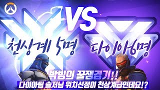 [오버워치] 천상계 5명 vs 다이아 6명 대박 꿀잼경기!! 다이아팀 솔저님 위치선정 대박~~ | 군림보 OverWatch