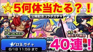 【モンスト】プロ玉40連引いて☆５何体当たるの！？