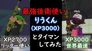 最速XP3000のりうくんとタイマンしてみた【スプラトゥーン2】