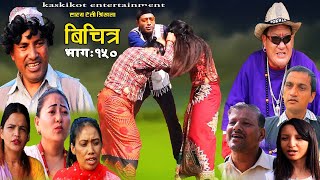 Bichitra Episode- 150 | Comedy Web serial | Resham Nepali (poke) Ming Ming | Nepali Comedy Bichitra