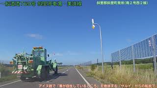 【車載動画／北海道 FullHD】一般道道769号 斜里停車場・美咲線〔下り〕(2020/09/01)