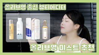 [올영 미스트 추천] 올리브영 출신 뷰티에디터가 추천하는 피부를 촉촉하게 만들어 줄 올리브영 미스트 TOP5!💚(feat. cnp, 라운드랩, 이즈앤트리, 아벤느, 달바)