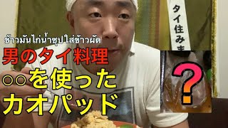 【男のタイ料理】カオマンガイのスープでタイ風チャーハンを作ったらうますぎました！