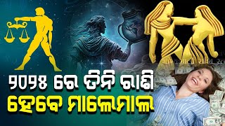 ୨୦୨୫ରେ ଏହି ତିନି ରାଶି ହେବେ ମାଲେମାଲ  |