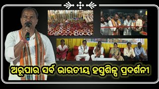 ନବରଙ୍ଗପୁର ଠାରେ ଅରୂପାର ସର୍ବଭାରତୀୟ ହସ୍ତଶିଳ୍ପ ପ୍ରଦର୍ଶନୀ/nabarangee live