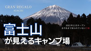 【富士山キャンプ】富士山ドーンの穴場キャンプ場で＜ぬるいキャンプ＞【静岡県・グランレガロあさぎりキャンプ場紹介】