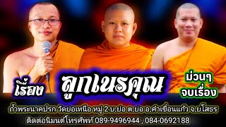 ลูกเนรคุณ บ้านดอนแคน ต.ก้ามปู อ.พยัคฆภูมิพิสัย จ.มหาสารคาม โทร.089-9496944