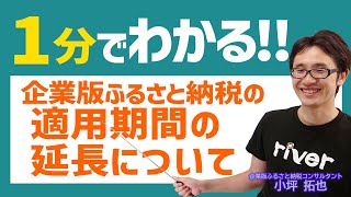 101_適用期間の延長（企業版ふるさと納税の拡充・延長）