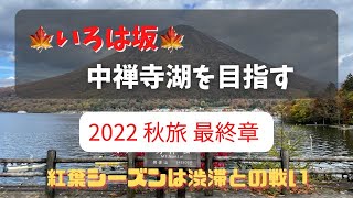 紅葉シーズンの中禅寺湖を目指して走ってみたのだが・・・【第二いろは坂】