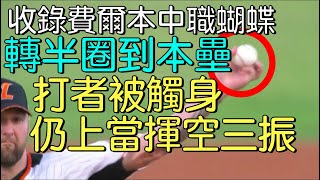 播報看門道》完整收錄左投費爾本中職丟蝴蝶球 為何獅前洋投Ryan Feierabend到台灣反而少丟？