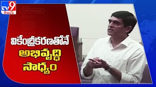 వికేంద్రీకరణతోనే అభివృద్ధి సాధ్యం : Buggana Rajendranath Reddy - TV9