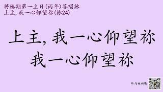 原創華語答唱詠 - 將臨期第一主日(丙年) (2021/11/28) 答唱詠 - 詠24(25)上主, 我一心仰望祢