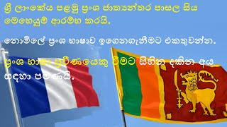 French | ප්‍රංශ භාෂාව | පාසල.lk