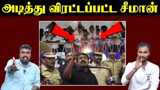 அடித்து விரட்டப்பட்ட சீமான் | Seeman | NTK | U2 Brutus