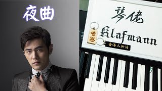 周杰倫 Jay Chou - 夜曲 Nocturne [鋼琴 Piano - Klafmann]