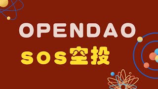 【SOS openDAO】OpenSea 交易用户领空投啦，什麼是SOS幣，要追嗎？